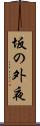 坂の外夜 Scroll