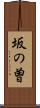坂の曽 Scroll