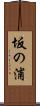 坂の浦 Scroll