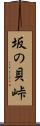 坂の貝峠 Scroll
