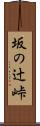 坂の辻峠 Scroll