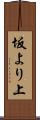 坂より上 Scroll