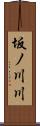 坂ノ川川 Scroll