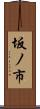 坂ノ市 Scroll