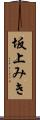 坂上みき Scroll