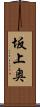 坂上奥 Scroll