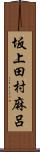坂上田村麻呂 Scroll