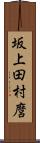 坂上田村麿 Scroll