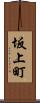 坂上町 Scroll