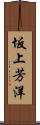 坂上芳洋 Scroll