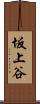 坂上谷 Scroll