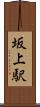 坂上駅 Scroll