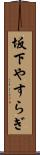 坂下やすらぎ Scroll