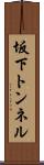 坂下トンネル Scroll