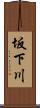 坂下川 Scroll