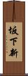 坂下新 Scroll