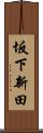 坂下新田 Scroll