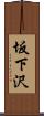坂下沢 Scroll