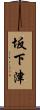 坂下津 Scroll