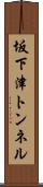 坂下津トンネル Scroll