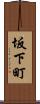 坂下町 Scroll