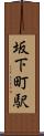 坂下町駅 Scroll