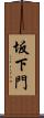 坂下門 Scroll
