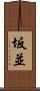 坂並 Scroll