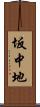 坂中地 Scroll
