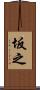 坂之 Scroll
