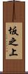 坂之上 Scroll