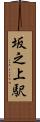 坂之上駅 Scroll