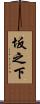 坂之下 Scroll
