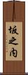 坂之内 Scroll