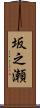 坂之瀬 Scroll