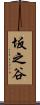 坂之谷 Scroll