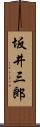 坂井三郎 Scroll