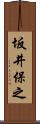 坂井保之 Scroll