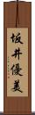 坂井優美 Scroll