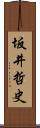 坂井哲史 Scroll