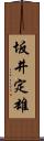 坂井定雄 Scroll