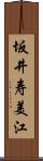 坂井寿美江 Scroll