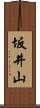 坂井山 Scroll