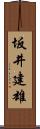 坂井建雄 Scroll