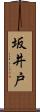 坂井戸 Scroll