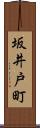 坂井戸町 Scroll