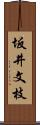 坂井文枝 Scroll