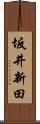 坂井新田 Scroll