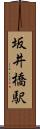 坂井橋駅 Scroll