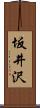 坂井沢 Scroll